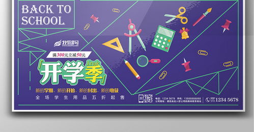 紫色創意開學季 文化用品促銷展板設計與數字文化創意應用